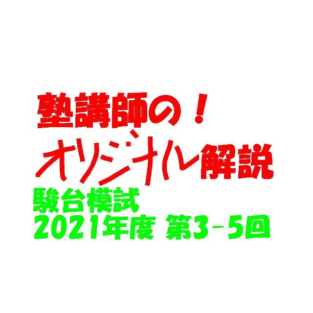 塾講師オリジナル 今だけ4割引 数学解説 駿台模試 過去問 2021(2023用