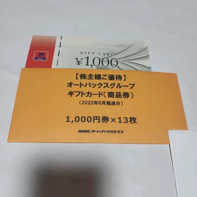 ショッピング株主優待 オートバックス 13000円分 - ショッピング