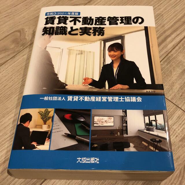 賃貸不動産管理の知識と実務 令和３（２０２１）年度版 エンタメ/ホビーの本(人文/社会)の商品写真