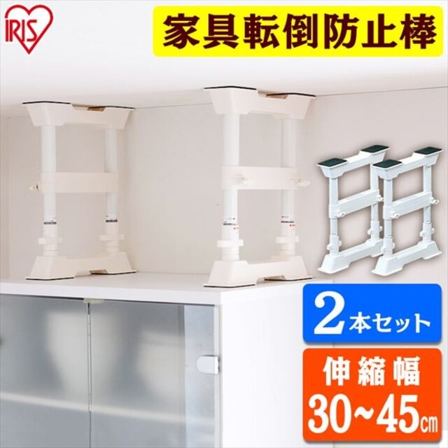 アイリスオーヤマ(アイリスオーヤマ)の家具転倒防止伸縮棒30cm〜45cm インテリア/住まい/日用品の日用品/生活雑貨/旅行(防災関連グッズ)の商品写真