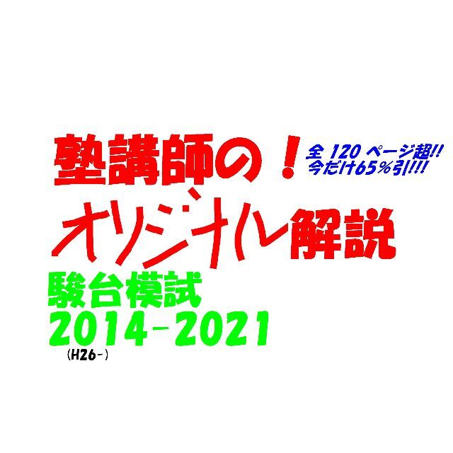 塾講師オリジナル 今だけ65％引 数学解説 駿台模試 過去問 2014-21