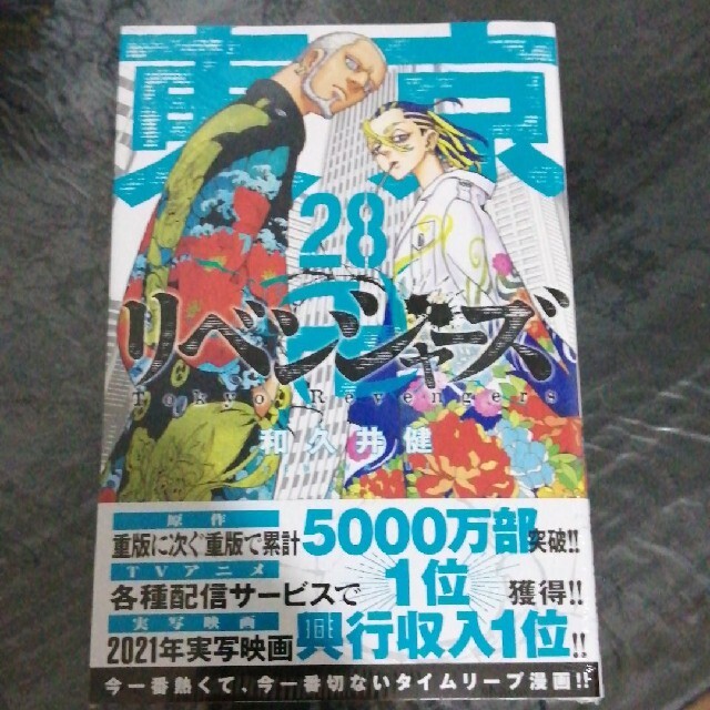 講談社 - 東京リベンジャーズ 28 ２８巻 28巻 東京卍リベンジャーズ