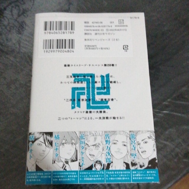 講談社 - 東京リベンジャーズ 28 ２８巻 28巻 東京卍リベンジャーズ