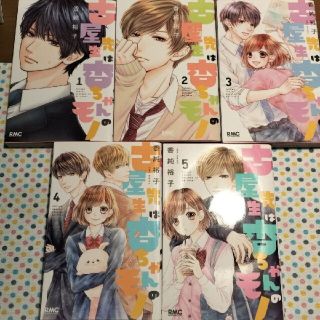 シュウエイシャ(集英社)の古屋先生は杏ちゃんのモノ 1～5巻 セット 香純裕子(少女漫画)