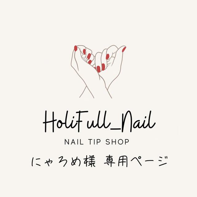 ◎にゃろめ様 専用ページ◎の通販 by HoliFull_Nail☆オーダーネイル