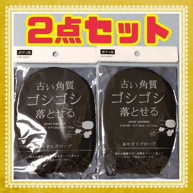 あかすり グローブ 角質 ケアー 2点セット 垢 スクラブ  カラー ブラック コスメ/美容のボディケア(その他)の商品写真