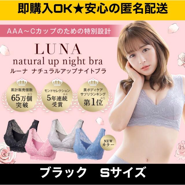 ルーナ　ナチュラルアップナイトブラ 育乳 バストケア ブラック　S レディースの下着/アンダーウェア(ブラ)の商品写真