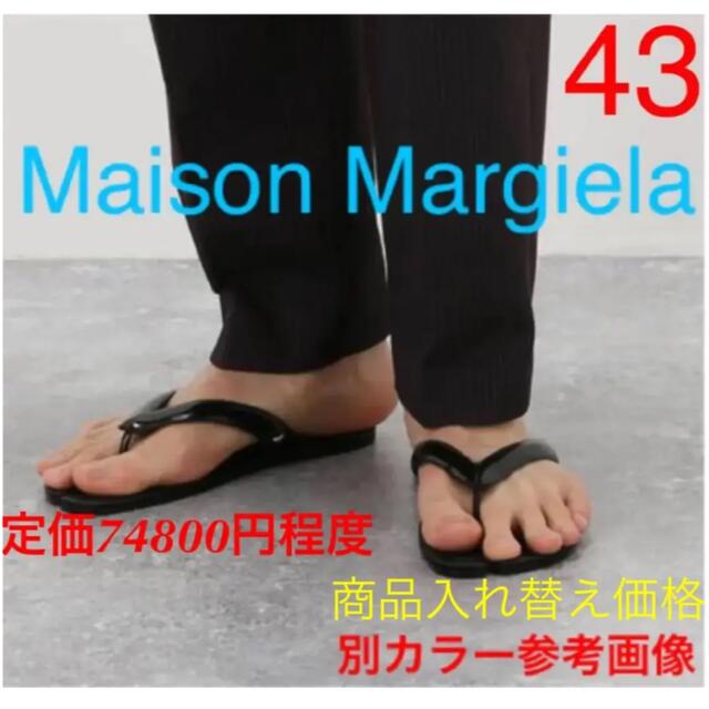 【新品未使用】Maison Margielaサンダル　サイズ43(28cm相当)