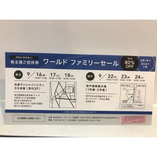 株主様ご招待券　ワールド　ファミリーセール 1枚(その他)