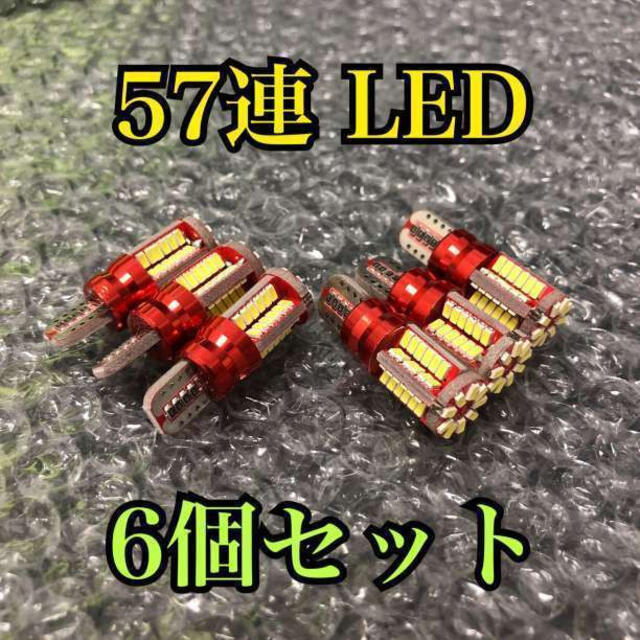 57SMD6個 超爆光 6個セット 高輝度 T10 LED 自動車/バイクの自動車(汎用パーツ)の商品写真
