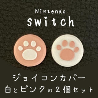 ジョイコン肉球カバー／白×ピンク 任天堂 switch スイッチ スティック(その他)