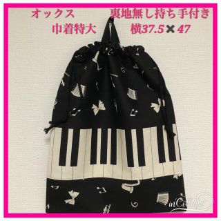 ●★ピアノ鍵盤(黒)②★巾着特大(裏地無し持ち手付き)(外出用品)