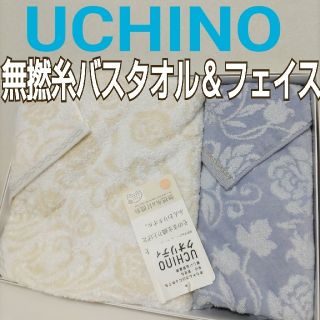 日本製 内野クオリ 無撚糸バスタオル＆フェイスタオル タグ付箱から出して圧縮発送(タオル/バス用品)