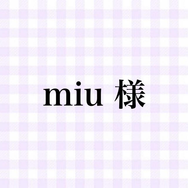 miu様 専用 【超歓迎】 store.alasdkamall.com