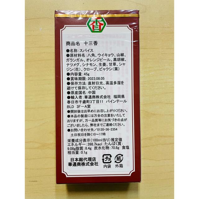 王守義 王守义 十三香 调味料  调味品 調味料スパイス 45g 1個 食品/飲料/酒の食品(調味料)の商品写真