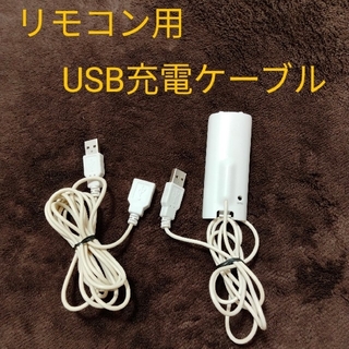 ウィー(Wii)の【希少】Wiiリモコン用　全長3m USB充電ケーブル 電池いりま線 ホワイト(その他)