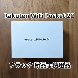 ラクテン(Rakuten)のRakuten WiFi Pocket 2C / ブラック 新品未使用(その他)