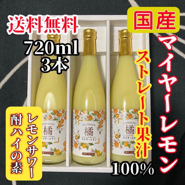 国産マイヤーレモン ストレート果汁720ml 3本【レモンサワー・酎ハイの素】 食品/飲料/酒の食品(フルーツ)の商品写真