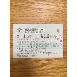 新幹線回数券　東京ー名古屋　7月10日まで(鉄道乗車券)