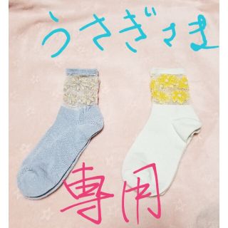 新品・靴下　『うさぎさま　専用』(ソックス)