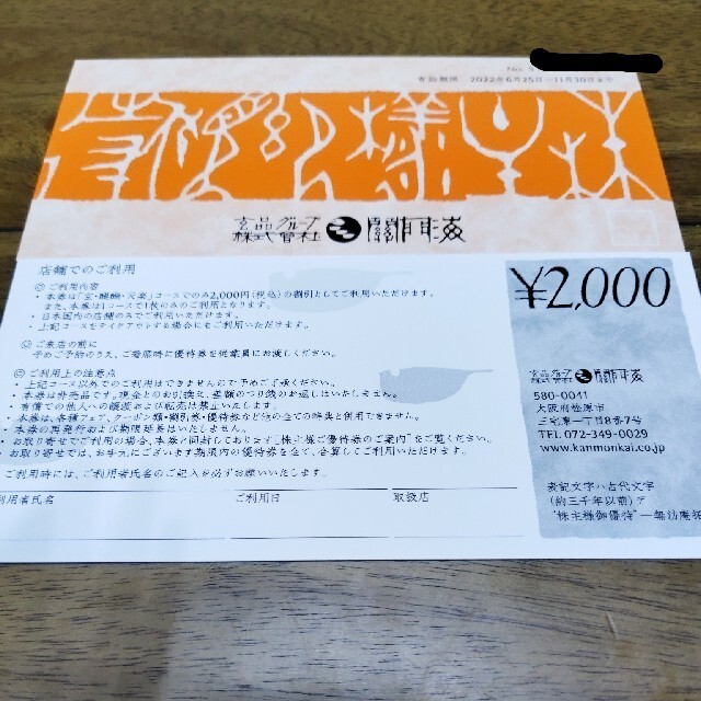 関門海　玄品ふぐ　株主優待　２枚 チケットの優待券/割引券(レストラン/食事券)の商品写真