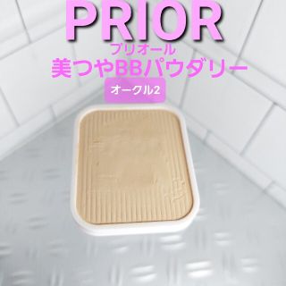 プリオール(PRIOR)のPRIOR 美つやBBパウダリー　オークル2(ファンデーション)