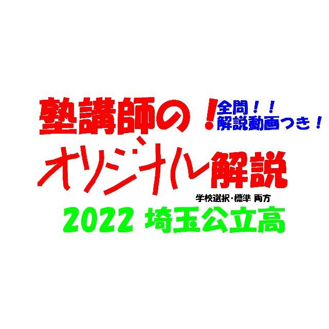 塾講師オリジナル数学解説 全問動画付 埼玉 公立高校入試 2022 過去問