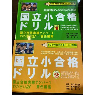 美品⭐︎わかぎり　国立小合格ドリル(語学/参考書)