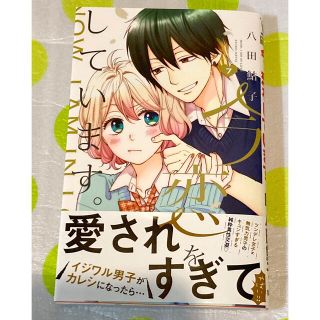 シュウエイシャ(集英社)の今、恋をしています。　7(少女漫画)