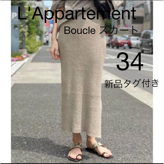 L'Appartement DEUXIEME CLASSE(アパルトモンドゥーズィエムクラス)のL'Appartement Boucle スカート レディースのスカート(ロングスカート)の商品写真