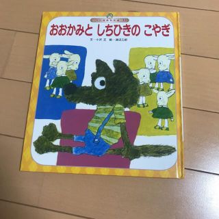 オオカミと七人のこやぎ(絵本/児童書)