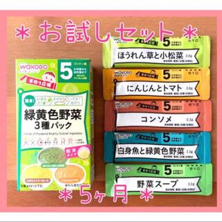 和光堂 - k【クーポンでお得に】 離乳食 5ヶ月 お試しセット 5袋 ベビーフード パウチ