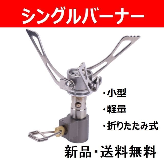 小型　シングルバーナー　ミニサイズ　コンロ　ストーブ　キャンプ　アウトドア スポーツ/アウトドアのアウトドア(ストーブ/コンロ)の商品写真