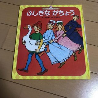 ふしぎながちょう(絵本/児童書)