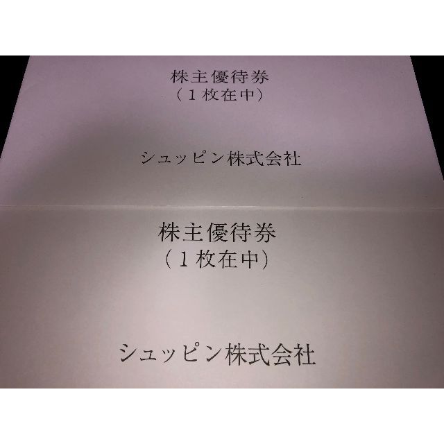 シュッピン 株主優待 2枚