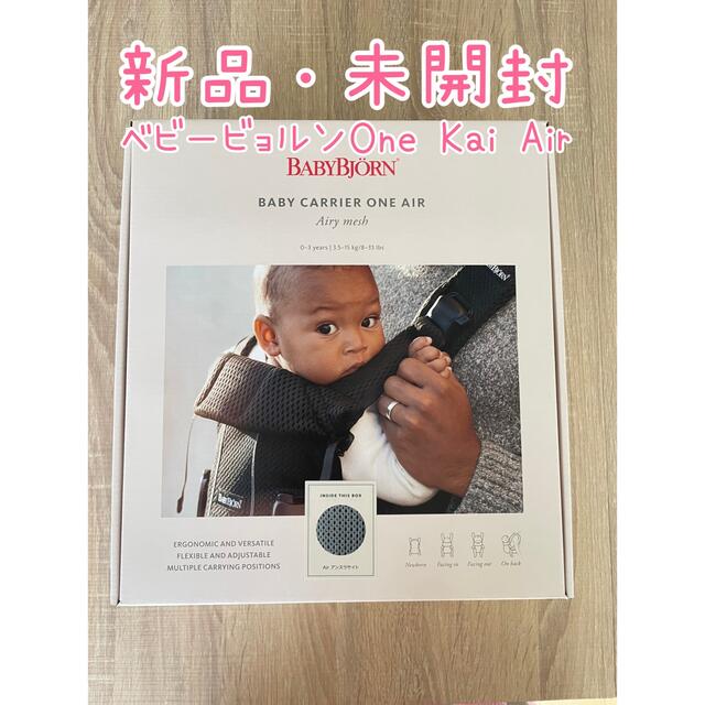 【新品・未使用】ベビービョルンOne Kai Air