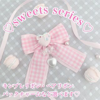 ♡sweets series♡ギンガムチェックリボンTypeA(その他)