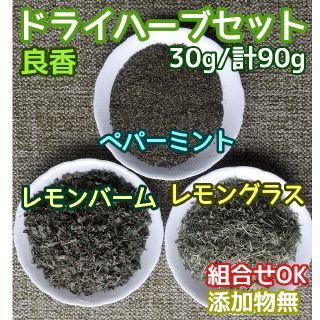 香り豊潤 ◎ペパーミント+レモングラス+レモンバーム計90g 高品質ドライハーブ(ドライフラワー)