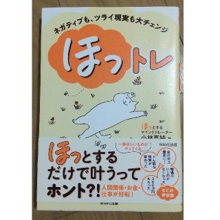 ☆美品☆ほっトレ☆(健康/医学)