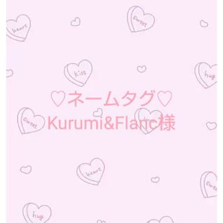 Kurumi&Flanc様専用(ネームタグ)