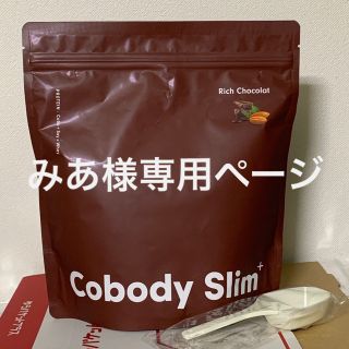 【みあ様専用】Cobody Slim+ リッチショコラ味  プロテイン 佐藤健(プロテイン)