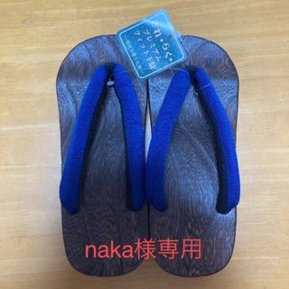 【naka様専用】桐下駄(下駄/草履)