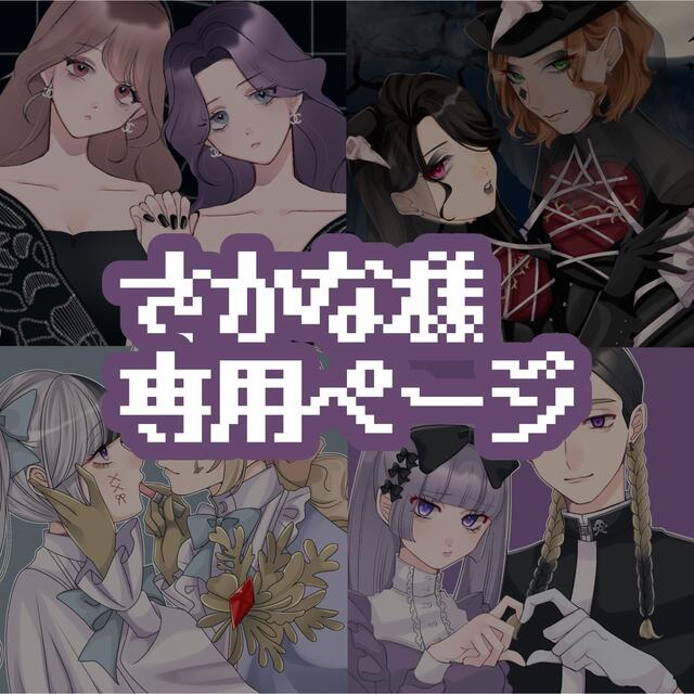 さかな様 専用ページの通販 by みちゃ|ラクマ