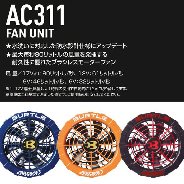 AC300ファンセット品番ベストセット　2022　空調服　バートル　③【AC1034&AC311＆300】