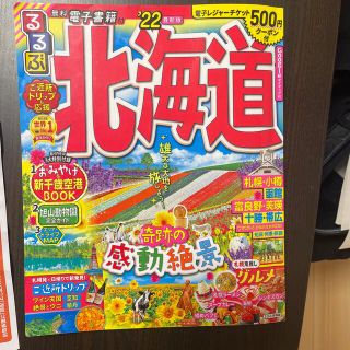 るるぶ北海道 ’２２　ガイドブック(地図/旅行ガイド)