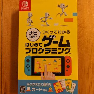 ナビつき！ つくってわかる はじめてゲームプログラミング Switch(家庭用ゲームソフト)