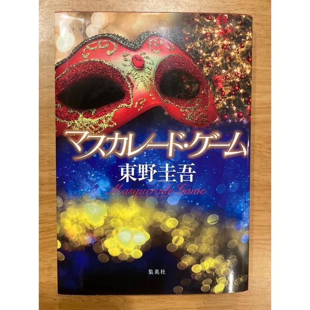 集英社(シュウエイシャ)の◆東野圭吾◆マスカレード・ゲーム エンタメ/ホビーの本(文学/小説)の商品写真