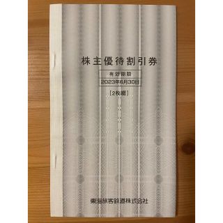 JR東海 株主優待券 2枚(その他)