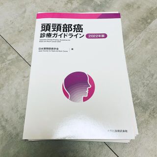 裁断済　頭頸部癌診療ガイドライン 2022年版(健康/医学)