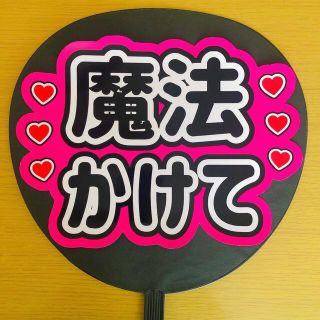 ジャニーズ(Johnny's)のファンサ団扇 魔法かけて ピンク(アイドルグッズ)